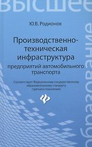 Производственно-техническая инфраструктура предприятий автомобильного транспорта : учебник
