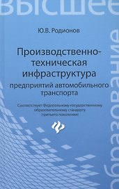 Производственно-техническая инфраструктура предприятий автомобильного транспорта : учебник