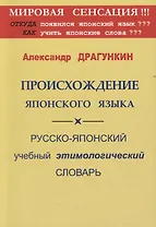Происхождение японского языка. Русско-японский учебный этимологический словарь