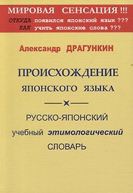 Происхождение японского языка. Русско-японский учебный этимологический словарь