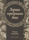 Лирика серебряного века. Полная антология - 0