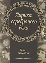 Лирика серебряного века. Полная антология