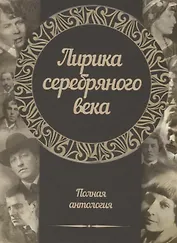 Лирика серебряного века. Полная антология
