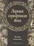 Лирика серебряного века. Полная антология - 0