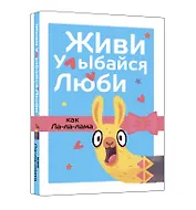 Живи, улыбайся, люби как Ла-ла-лама