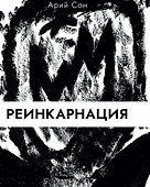 Реинкарнация - 0