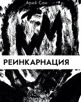 Реинкарнация