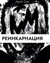 Реинкарнация