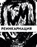 Реинкарнация - 0