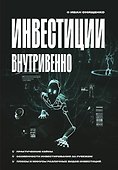 Инвестиции внутривенно - 0
