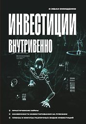 Инвестиции внутривенно
