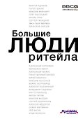 Большие люди ритейла - 0