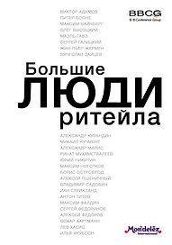 Большие люди ритейла
