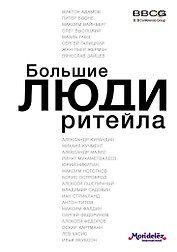 Большие люди ритейла
