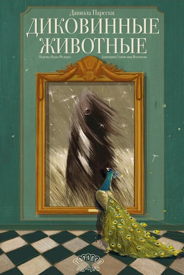 

Диковинные животные
