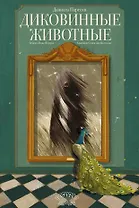 Диковинные животные