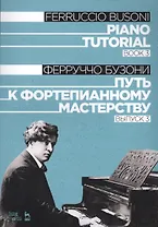 Piano Tutorial. Book 3 / Путь к фортепианному мастерству. Выпуск 3