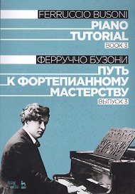 Piano Tutorial. Book 3 / Путь к фортепианному мастерству. Выпуск 3