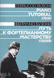 Piano Tutorial. Book 3 / Путь к фортепианному мастерству. Выпуск 3