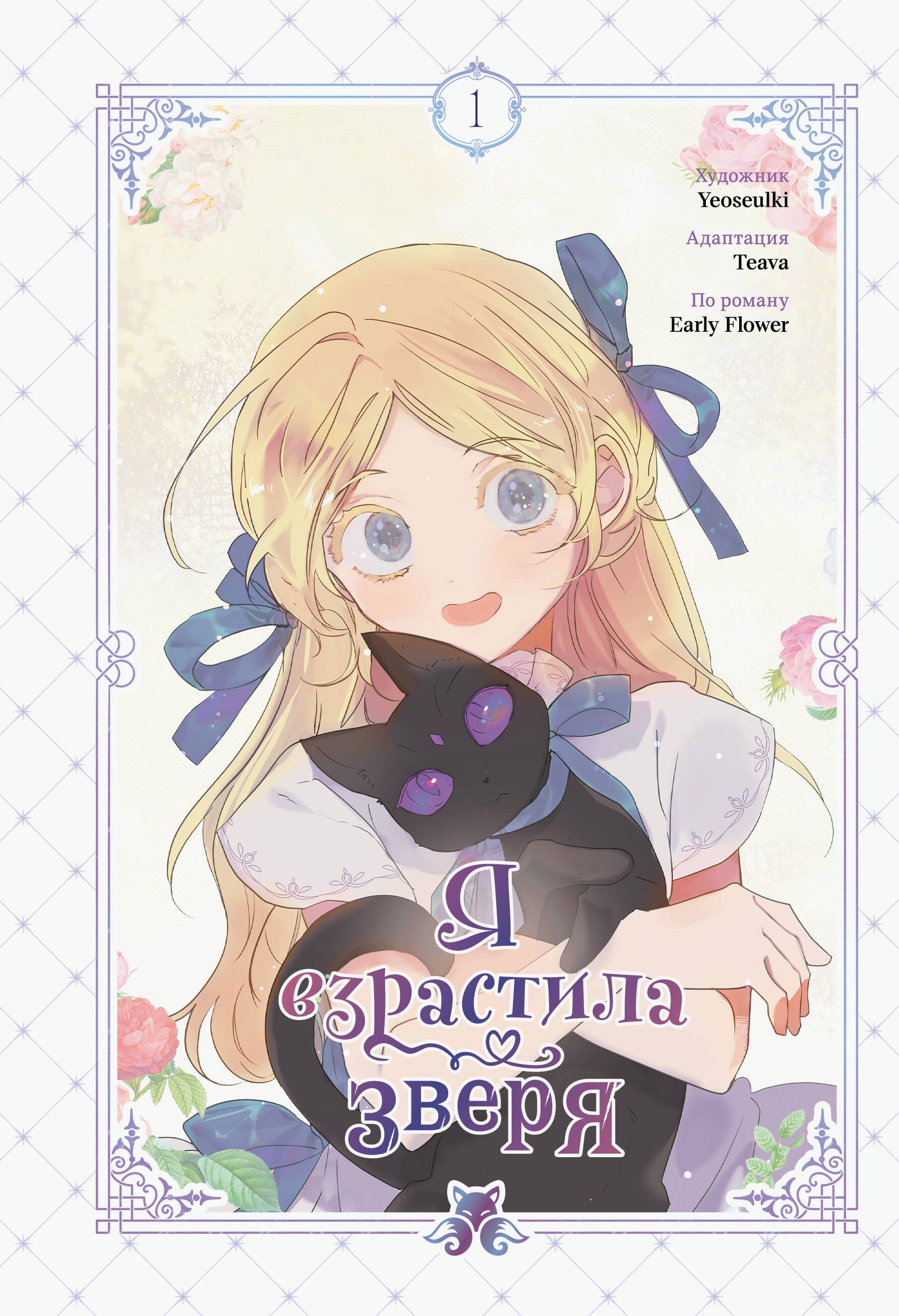 

Я взрастила зверя. Том 1 (Я растила дикого зверя / My Gently Raised Beast). Манхва