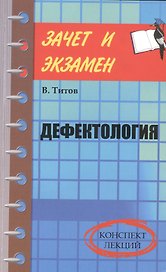 Дефектология: конспект лекций