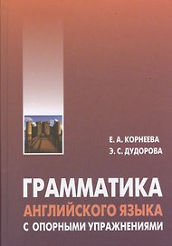 Грамматика (морфология) английского языка с опорными упражнениями