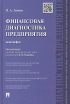 Финансовая диагностика предприятия.Монография.