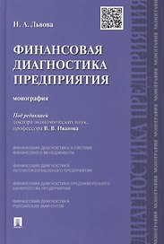 Финансовая диагностика предприятия.Монография.