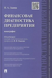 Финансовая диагностика предприятия.Монография.