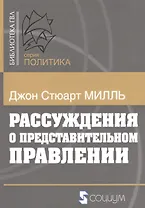 Рассуждения о представительном правлении