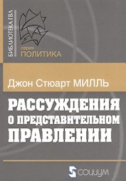 Рассуждения о представительном правлении