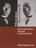 Михаил Булгаков. Фотолетопись жизни и творчества - 0
