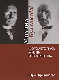 Михаил Булгаков. Фотолетопись жизни и творчества