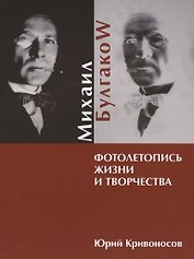 Михаил Булгаков. Фотолетопись жизни и творчества