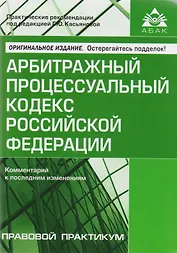 Арбитражный процессуальный кодекс Российской Федерации. Комментарий к последним изменениям. 9-е издание, переработанное и дополненное