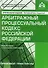 Арбитражный процессуальный кодекс Российской Федерации. Комментарий к последним изменениям. 9-е издание, переработанное и дополненное - 0