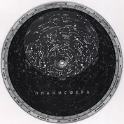 Планисфера. Звездное небо