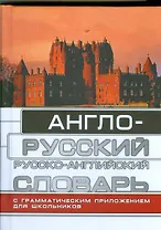 Англо-русский и русско-английский словарь для школьников с грамматическим приложением