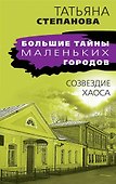 Созвездие Хаоса - 0