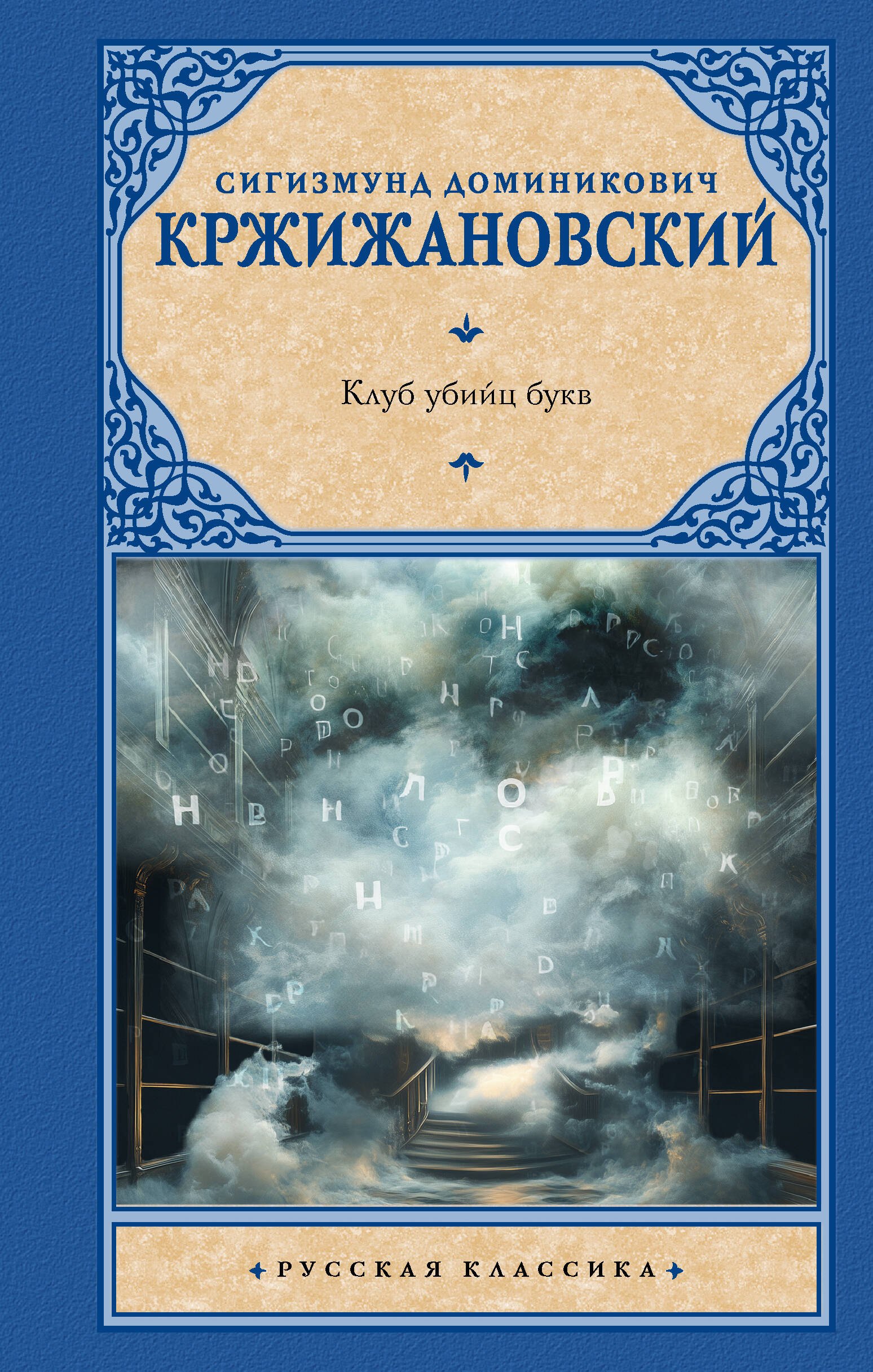 

Клуб убийц букв