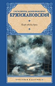 Клуб убийц букв