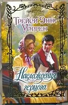 Наслаждения герцога : роман