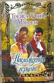 Наслаждения герцога : роман