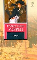 Дебри : роман