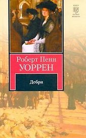 Дебри : роман