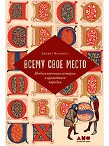 Всему свое место: Необыкновенная история алфавитного порядка