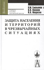 Защита населения и территорий в чрезвычайных ситуациях: 4-е изд.