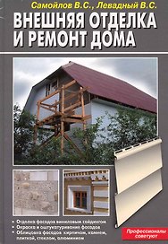 АДЕЛАНТ Самойлов Внешняя отделка и ремонт дома (б.ф.,цв.ил)