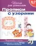 6-7 лет. Прописи с узорами - 2