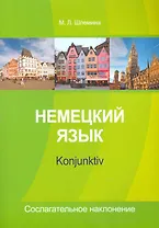 Немецкий язык Konjunktiv Сослагательное наклонение (м) Шлемина